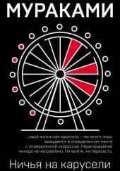 Ничья на карусели