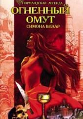 Огненный Омут