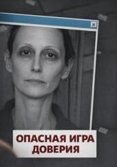 Опасная игра доверия