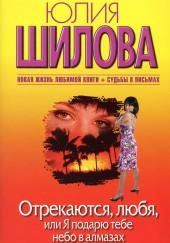 Отрекаются любя. Я подарю тебе небо в алмазах
