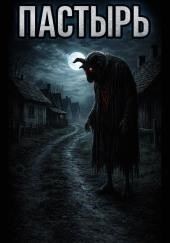 Пастырь