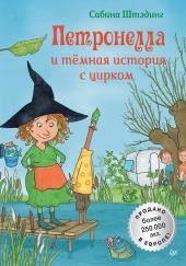 Петронелла и темная история с цирком