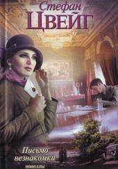 Письмо незнакомки