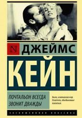 Почтальон всегда звонит дважды