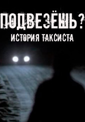Подвезёшь? История таксиста