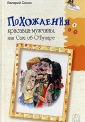 Похождения красавца-мужчины, или Сага об О Бухаре