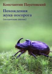 Похождения жука-носорога