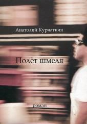 Полет шмеля