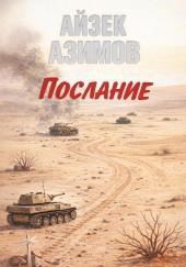 Послание