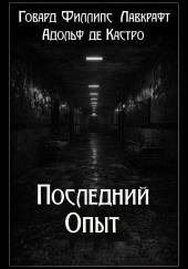 Последний опыт