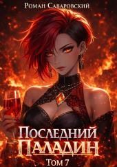 Последний Паладин. Том 7