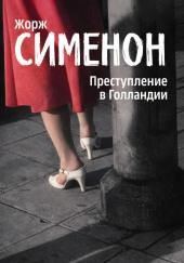 Преступление в Голландии