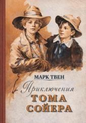 Приключения Тома Сойера