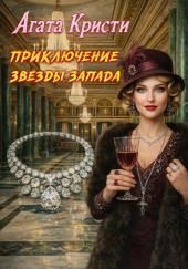 Приключения «Звезды Запада»