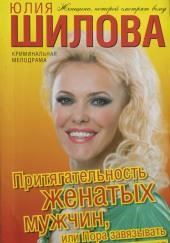 Притягательность женатых мужчин, или Пора завязывать