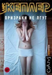 Призраки не лгут