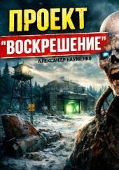 Проект "Воскрешение"