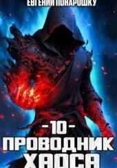 Проводник Хаоса. Книга 10