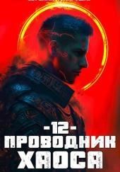Проводник Хаоса. Книга 12