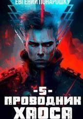 Проводник Хаоса. Книга 5