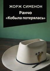 Ранчо «Кобыла потерялась»