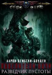 Разведчик пустоты