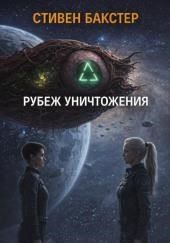 Рубеж уничтожения