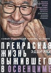 Самый счастливый человек на Земле. Прекрасная жизнь выжившего в Освенциме
