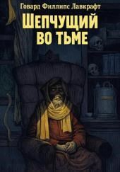 Шепчущий во тьме
