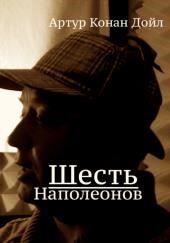 Шесть Наполеонов