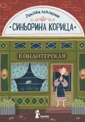 Синьорина Корица