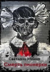Смерть пионерки