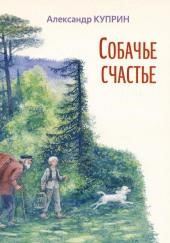 Собачье счастье