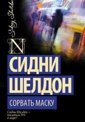 Сорвать маску