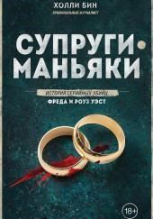 Супруги-маньяки. История серийных убийц Фреда и Роуз Уэст