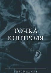 Точка контроля