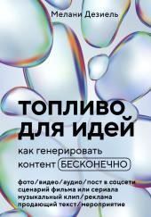 Топливо для идей. Как генерировать контент бесконечно