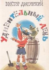 Удивительный день