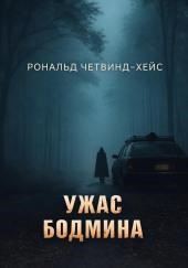 Ужас Бодмина