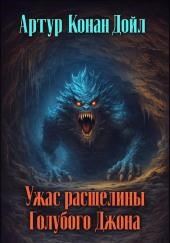 Ужас расщелины Голубого Джона