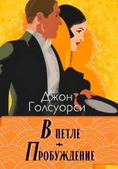 В петле. Пробуждение