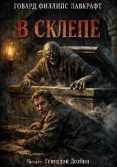 В склепе