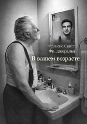В вашем возрасте