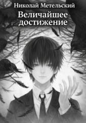 Величайшее достижение
