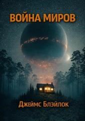 Война миров