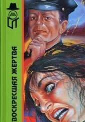 Воскресшая жертва