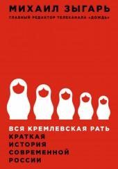 Вся кремлевская рать