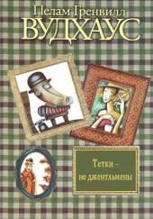 Тётки — не джентльмены