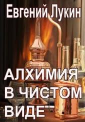 Алхимия в чистом виде