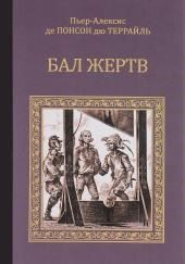 Бал жертв